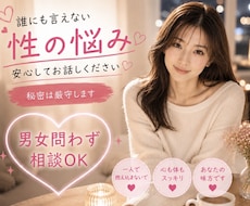 誰にも話せなかった、性のお話しお聴きします デリケートな性の悩み、一人で抱えず看護師に話しませんか？