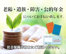 あなたの年金についてお手伝い致します イメージ1