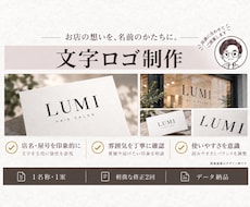 お店や事業の想いが伝わる文字ロゴを作ります イメージ1