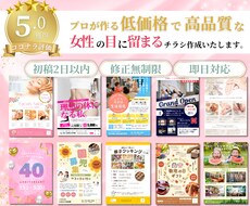 女性の目に留まる、差別化するチラシ作ります 女性目線で丁寧なヒアリングを元に理想のチラシ作りが可能