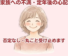 50代。孤独・イライラ・本音、全部吐き出しできます イメージ1