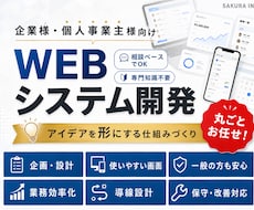あなたのアイデアをシステム開発します 専門知識不要。企画から公開まで丁寧に伴走！