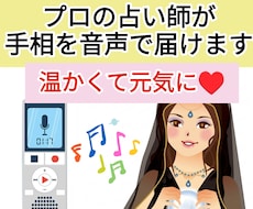 手相占い師のプロが結果を音声で届けます