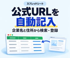 スプレッドシートに公式URLを自動記入します 企業名＋住所で検索→最上位の表示サイトをスプシに登録