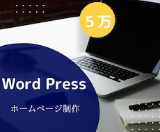 格安！ワードプレスでホームページを制作します 知識のない方でも大歓迎！安くて本格的なHPを欲しい方にお勧め