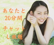 20分回数無制限♡ワンコインでチャットし放題します 雑談/恋バナ/気分転換/LINE感覚でなんでもお伺いします