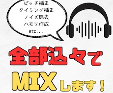ハモリ作成込みでこの値段！歌ってみたMIX致します イメージ1