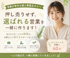 営業が苦手な個人事業主さんの商談を一緒に改善します 押し売りせず、選ばれる営業を一緒に作ります！
