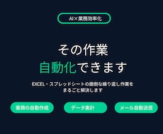 Excel・スプレッドシートの作業を自動化します 現場経験×AIで、繰り返し作業をまるごと解決！