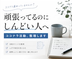 頑張ってるのにしんどいココナラ活動、整理します 頑張るではなく、“疲れにくい続け方”を一緒に考えます。