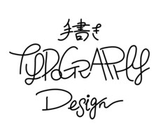 手書きのタイポグラフィをデザイン致します イメージ1