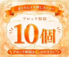 あなたの心のブロックを♡10個♡解除いたします 24時間以内対応୨୧ブロック解除を心のお守りに