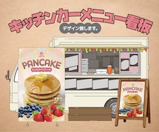 キッチンカーメニュー表、デザインします 最短2日で2パターン提案！スケジュールご相談ください！