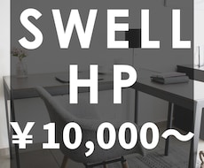 有料テーマ「SWELL」でHP作成します イメージ1
