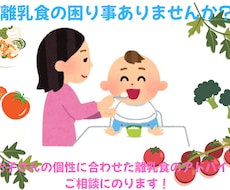 月齢ではなく個性に合わせた離乳食の相談にのります イメージ1