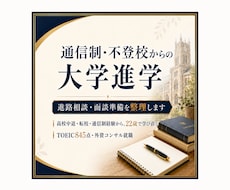 通信制・不登校からの大学進学を一緒に整理します イメージ1