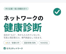 中小企業のネットワークセキュリティを健康診断します イメージ1