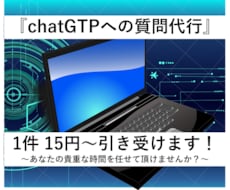 ChatGPTへの質問代行し回答結果を共有します イメージ1