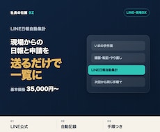 LINE公式の日報・申請を自動集計します イメージ1