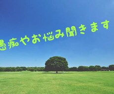 仕事、私生活のお悩み、愚痴本気で聞きます イメージ1