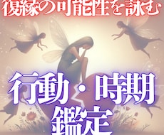 復縁へ導くタイミングと行動を霊感タロットで詠みます イメージ1