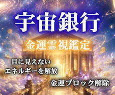 宇宙銀行の残高霊視｜即日鑑定します イメージ1
