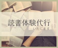 読書、要約、全部代行します イメージ1