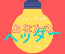 canvaでヘッダーつくります イメージ1