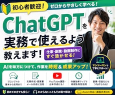 ChatGPTの使い方をマンツーマンで教えます 仕事・副業に活かせる使い方を解説