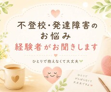 発達障害・不登校の親の悩み、寄り添います イメージ1