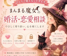 恋愛・婚活の悩み、心が軽くなるまでお話聞きます 不安、焦り、脈あり脈なし…ひとりで考えすぎた心を整える時間