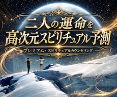 二人の未来໒꒱高次元からスピリチュアル予測致します プレミアム鑑定♛集中し限界まで深く霊視致します！