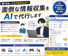 面倒な情報収集を代行します イメージ1