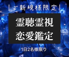 初回限定✨霊視×霊聴で恋の悩みを視ます