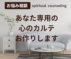 お悩み相談◇あなただけのカルテをお作りします イメージ1