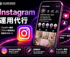 インスタ運用代行で集客・認知拡大を支援しますます 投稿制作・リール運用・フォロワー獲得をサポート