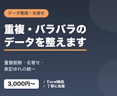 データの重複削除・名寄せ・整理をします バラバラ・重複したデータをきれいに整えます