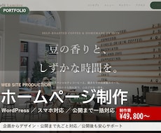 個人店・開業向けにホームページ制作します イメージ1