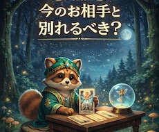 今のお相手と別れるべき？ー自立への一歩を鑑定します イメージ1