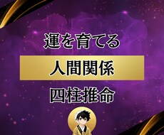 人間関係の疲れを四柱推命×習慣で改善します イメージ1