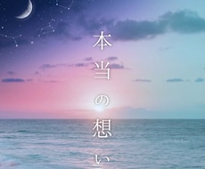 本当の気持ちを教えて！お相手の本音を占います イメージ1