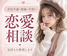恋愛のモヤモヤ、否定せずやさしくお聞きします 誰にも言えない恋のモヤモヤを、占い師がやさしく受け止めます