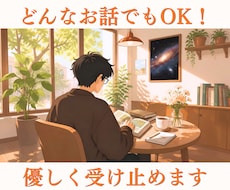 愚痴・相談・なんでも優しくお聞きします 5分だけでもOK！否定せずゆっくりお聞きします