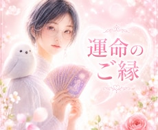 運命の人との出会いの兆しを視ます ✴️これからの恋愛とご縁の流れをやさしく鑑定✴️