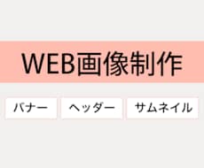 バナー・ヘッダー作成いたします バナー広告、サイトトップ画像、SNSヘッダー、アイキャッチ