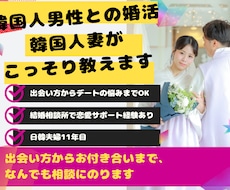 韓国人妻が日韓婚活まるごと相談のります 理想の韓国人男性との出会い方、知りたくないですか？