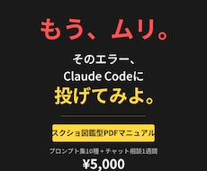 クロードであなた最強のツール作ります 詰まったあなたに、Claude Codeの取扱説明書。