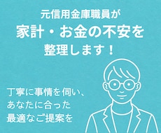 元信用金庫職員が家計・お金の不安を整理します イメージ1