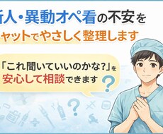 新人オペ看の不安をチャットでやさしく整理します イメージ1