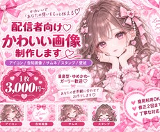配信者向け♡かわいい画像を制作します イメージ1